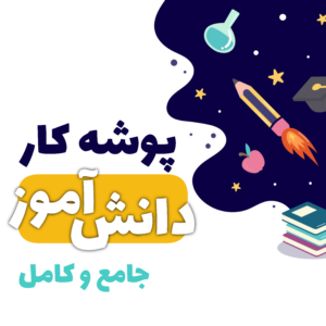 پوشه کار دانش آموز