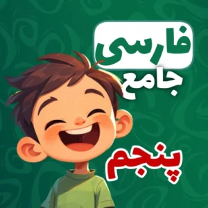 بسته جامع آموزش فارسی پنجم ابتدایی