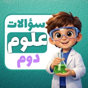 سوالات درس به درس علوم سوم ابتدایی