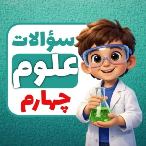 سوالات درس به درس علوم پنجم ابتدایی | مجموعه کامل نمونه سوال علوم پنجم با پاسخ