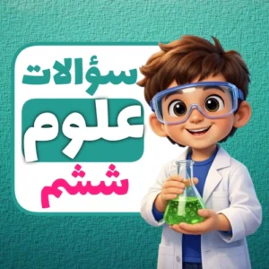 سوالات درس به درس علوم ششم ابتدایی | کامل‌ترین مجموعه نمونه سوال علوم ششم با پاسخ