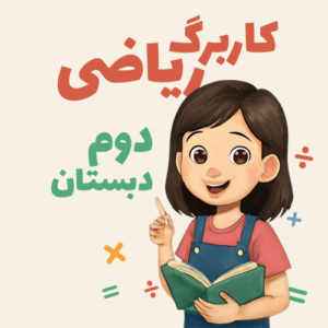 کاربرگ ریاضی دوم دبستان