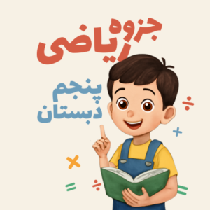 جزوه ریاضی پنجم دبستان