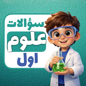 سوالات درس به درس علوم اول ابتدایی | کامل‌ترین مجموعه نمونه سوال علوم اول دبستان