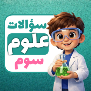 سوالات درس به درس علوم سوم ابتدایی