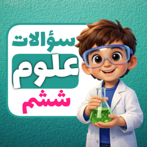 سوالات درس به درس علوم ششم ابتدایی | کامل‌ترین مجموعه نمونه سوال علوم ششم با پاسخ