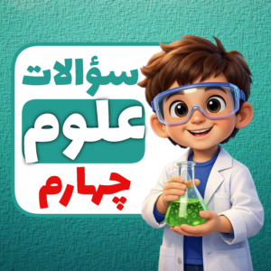 سوالات درس به درس علوم چهارم ابتدایی