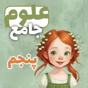 بسته جامع علوم پنجم ابتدایی | آموزش مفهومی و سوالات امتحانی