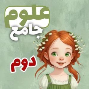 بسته جامع علوم پایه دوم ابتدایی | سوالات درس به درس + حل کامل کتاب علوم