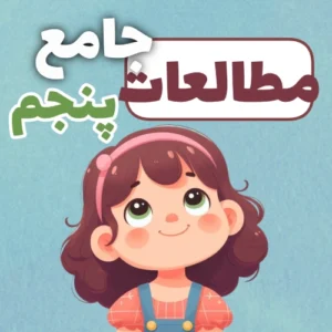 بسته جامع مطالعات پنجم ابتدایی | آموزش + سوالات + گامبهگام