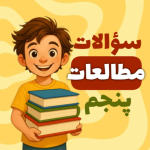 سوالات مطالعات پنجم ابتدایی | درس به درس با پاسخ کامل