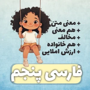 فارسی پایه پنجم | معنی و واژگان کامل کتاب درسی