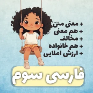 فارسی پایه سوم | معنی، مخالف و همخانواده کامل