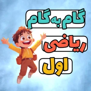 گام به گام ریاضی اول ابتدایی | پاسخ کامل تمام سوالات کتاب درسی