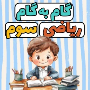 گام به گام ریاضی سوم ابتدایی | پاسخ کامل کتاب درسی
