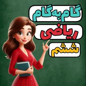 گام به گام ریاضی ششم ابتدایی | آمادگی کامل متوسطه اول